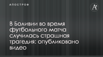 В Боливии во время футбольного матча случилась страшная трагедия: опубликовано видео