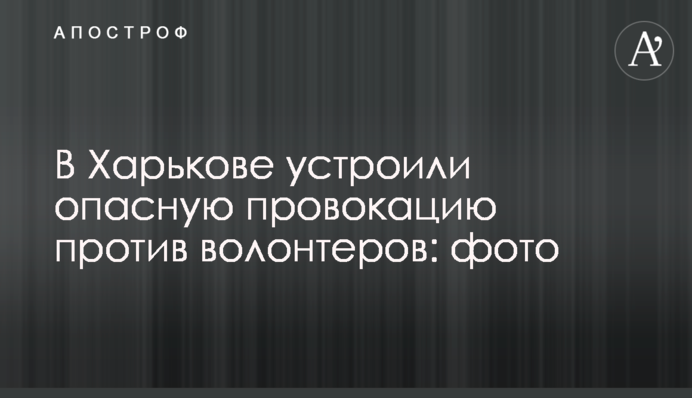 У Харкові влаштували небезпечну провокацію проти волонтерів: фото