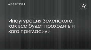 Інавгурація Зеленського: як все буде проходити і кого запросили