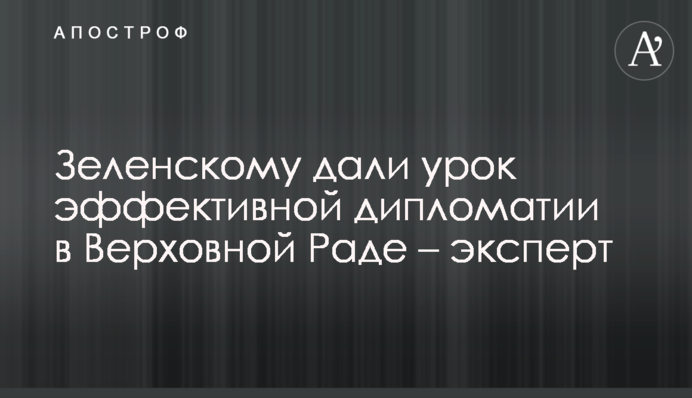 Зеленському дали урок ефективної дипломатії у Верховній Раді - експерт