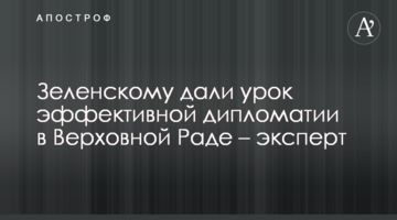 Зеленському дали урок ефективної дипломатії у Верховній Раді - експерт