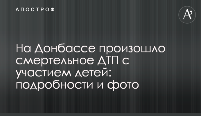 На Донбасі сталася смертельна ДТП за участю дітей: подробиці і фото
