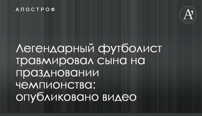 Легендарний футболіст травмував сина на святкуванні чемпіонства: опубліковано відео