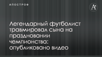 Легендарный футболист травмировал сына на праздновании чемпионства: опубликовано видео