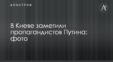 У Києві помітили пропагандистів Путіна: фото