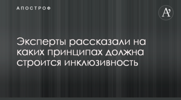 Эксперты рассказали на каких принципах должна строится инклюзивность