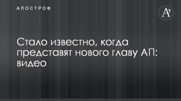 Стало відомо, коли представлять нового главу АП: відео