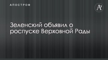 Зеленський оголосив про розпуск Верховної Ради