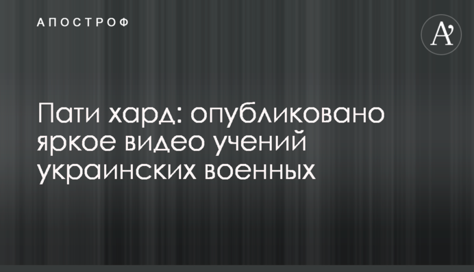 Паті хард: опубліковано яскраве відео навчань українських військових