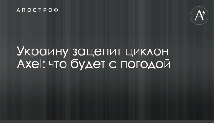 Украину зацепит циклон Axel: что будет с погодой