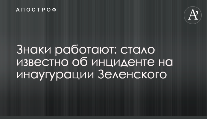 Знаки працюють: стало відомо про інцидент на інавгурації Зеленського