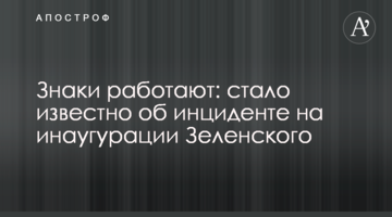 Знаки працюють: стало відомо про інцидент на інавгурації Зеленського