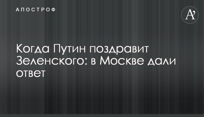 Когда Путин поздравит Зеленского: в Москве дали ответ