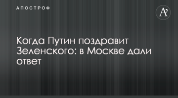Коли Путін привітає Зеленського: у Москві дали відповідь