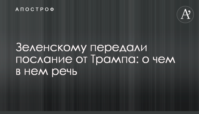 Зеленскому передали послание от Трампа: о чем в нем речь