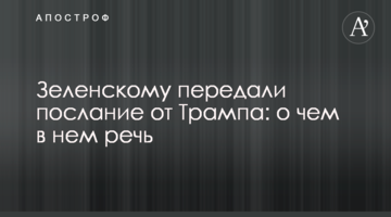 Зеленському передали послання від Трампа: про що в ньому мова