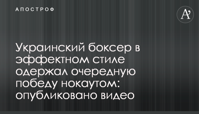 Український боксер в ефектному стилі здобув чергову перемогу нокаутом: опубліковано відео
