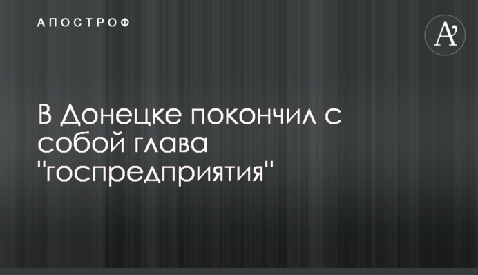 У Донецьку наклав на себе руки глава 