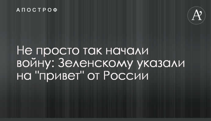 Не просто так начали войну: Зеленскому указали на 