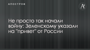 Не просто так почали війну: Зеленському вказали на "привіт" від Росії