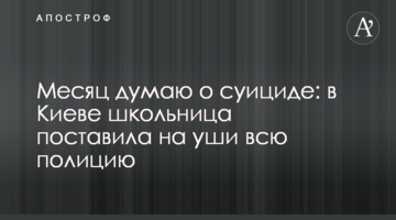 Місяць думаю про суїцид: в Києві школярка поставила на вуха всю поліцію
