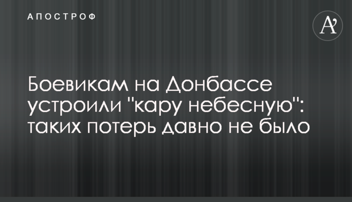 Боевикам на Донбассе устроили 