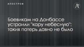 Бойовикам на Донбасі влаштували "кару небесну": таких втрат давно не було
