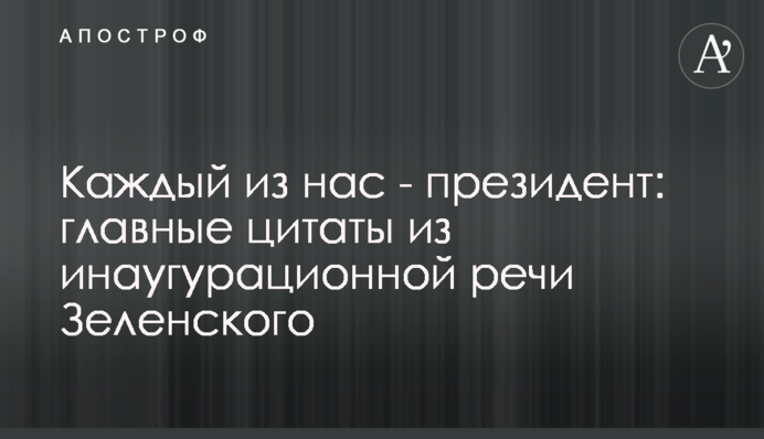 Каждый из нас - президент: главные цитаты из инаугурационной речи Зеленского
