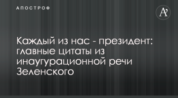 Кожен з нас - президент: головні цитати з інавгураційної промови Зеленського