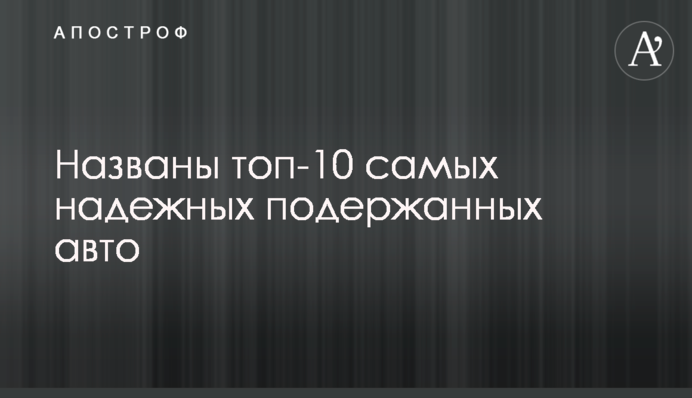 Названы топ-10 самых надежных подержанных авто
