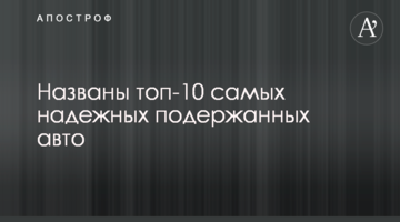 Названы топ-10 самых надежных подержанных авто