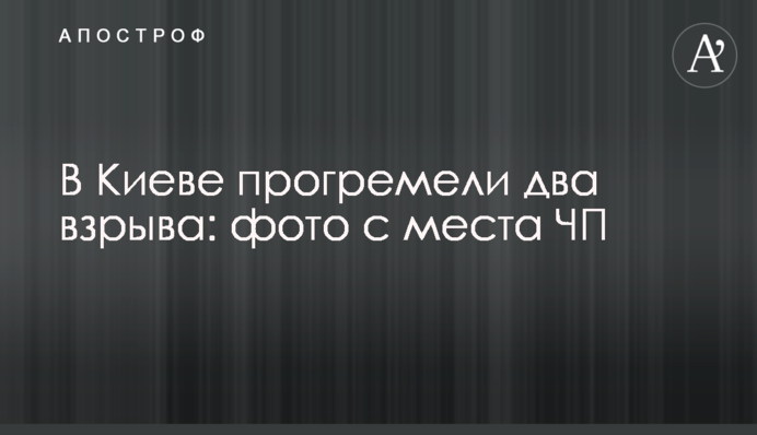 У Києві прогриміли два вибухи: фото з місця НП