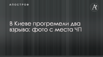 У Києві прогриміли два вибухи: фото з місця НП