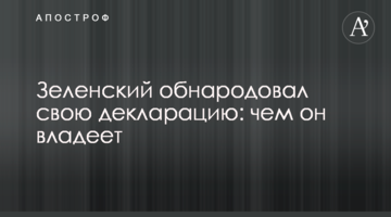 Зеленський оприлюднив свою декларацію: чим він володіє