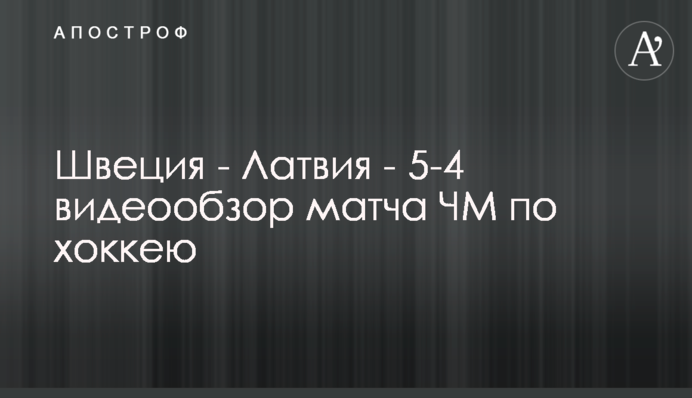 Швеція - Латвія - 5-4 відеообзор матчу ЧС з хокею