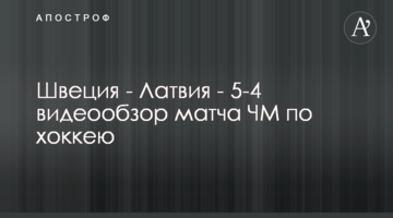 Швеция - Латвия - 5-4 видеообзор матча ЧМ по хоккею