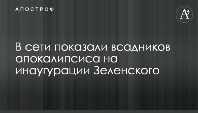 В сети показали всадников апокалипсиса на инаугурации Зеленского