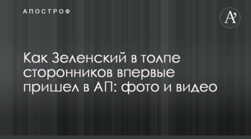 Як Зеленський в натовпі прихильників вперше прийшов в АП: фото і відео