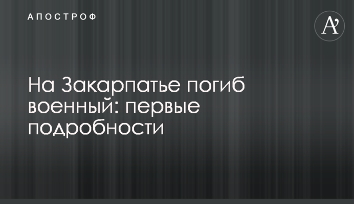 На Закарпатті загинув військовий: перші подробиці