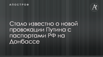 Стало відомо про нову провокацію Путіна з паспортами РФ на Донбасі