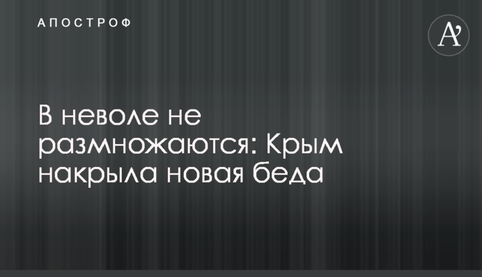 В неволі не розмножуються: Крим накрила нова біда