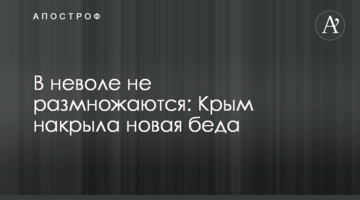 В неволі не розмножуються: Крим накрила нова біда