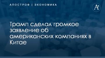 ​Трамп сделал громкое заявление об американских компаниях в Китае