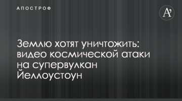 Землю хочуть знищити: відео космічної атаки на супервулкан Йеллоустоун