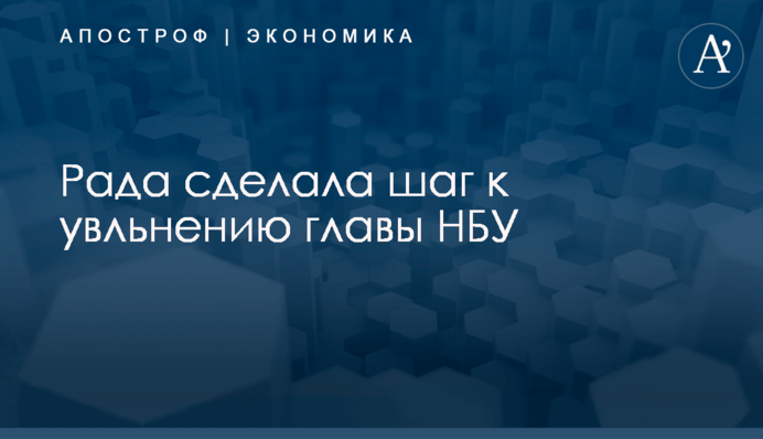Рада сделала шаг к увольнению главы НБУ