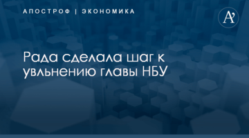Рада сделала шаг к увольнению главы НБУ