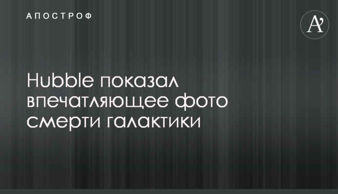 Hubble показал впечатляющее фото смерти галактики