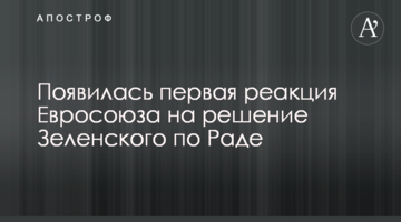 З'явилася перша реакція Євросоюзу на рішення Зеленського по Раді