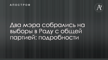 Два мера зібралися на вибори в Раду із загальною партією: подробиці