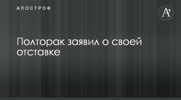 Полторак заявив про свою відставку